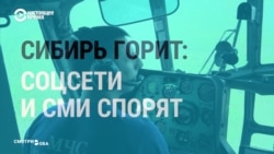 Сибирь горит, соцсети и СМИ спорят (видео) Сибирь горит, соцсети и СМИ спорят (видео)