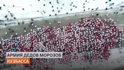 Деды Морозы установили рекорд России в Кузбассе Деды Морозы установили рекорд России в Кузбассе