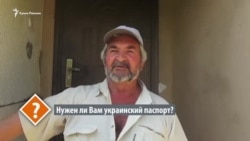 Опрос: нужен ли украинский паспорт в аннексированном Крыму? (видео) Опрос: нужен ли украинский паспорт в аннексированном Крыму? (видео)