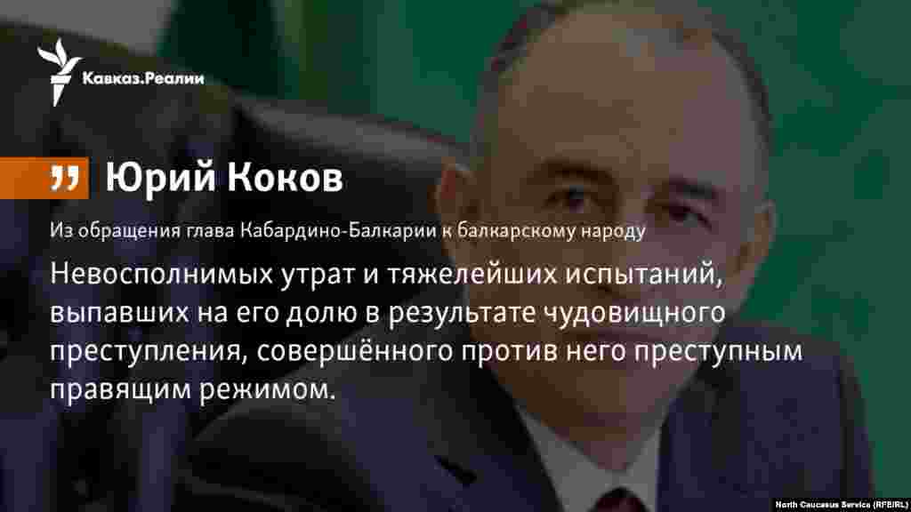08.03.2018 // Руководитель Кабардино-Балкарии Юрий Коков обратился к представителям балкарского народа. Он вспомнил о преступлении, произошедшем более полувека назад.