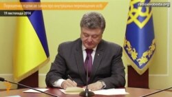 Порошенко подписал закон о правах переселенцев Порошенко подписал закон о правах переселенцев