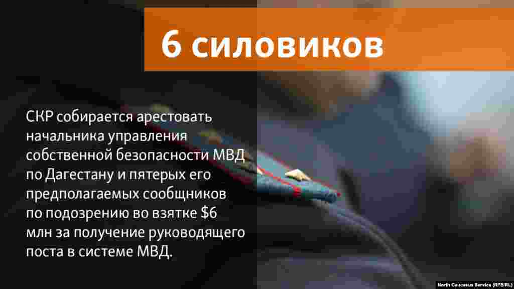 07.06.2018 // СКР собирается арестовать начальника управления собственной безопасности МВД Дагестана Магомеда Хизриева и пятерых его предполагаемых сообщников. Их подозревают во взятке $6 млн за получение руководящего поста в системе МВД.