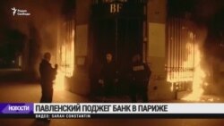 Павленский поджег здание банка Франции в Париже Павленский поджег здание банка Франции в Париже