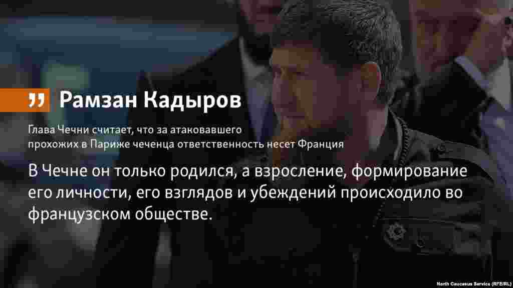 14.05.2018 // Глава Чечни считает, что за атаковавшего прохожих в Париже чеченца ответственность несет Франция.