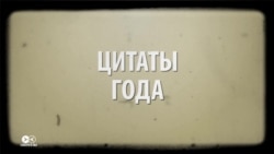 Лучшие цитаты мировых политиков в 2016 (видео) Лучшие цитаты мировых политиков в 2016 (видео)