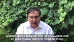 Саакашвили: "Петр Алексеевич, плохие у вас советники!" Саакашвили: "Петр Алексеевич, плохие у вас советники!"