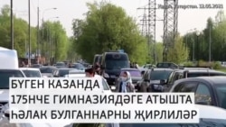 Казанда атыш корбаннары белән хушлашалар Казанда атыш корбаннары белән хушлашалар