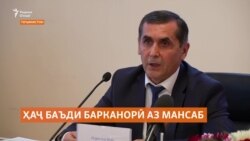 Идрисзода:"Баъди барканорӣ аз мансаб, марҳамат, ба ҳаҷ раванд!" Идрисзода:"Баъди барканорӣ аз мансаб, марҳамат, ба ҳаҷ раванд!"