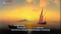 От Волошина до Айвазовского: Крым на полотнах художников (видео) От Волошина до Айвазовского: Крым на полотнах художников (видео)