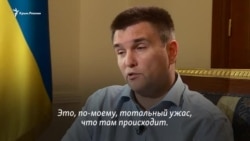 «Тотальний жах»: Клімкін про ситуацію в Криму (відео) «Тотальний жах»: Клімкін про ситуацію в Криму (відео)