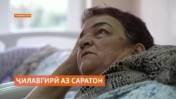 Беморон мегӯянд, ҷилавгирӣ беҳ аз муолиҷаи саратон аст. Беморон мегӯянд, ҷилавгирӣ беҳ аз муолиҷаи саратон аст.