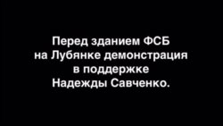 Акция в поддержку Надежды Савченко у ФСБ в Москве Акция в поддержку Надежды Савченко у ФСБ в Москве
