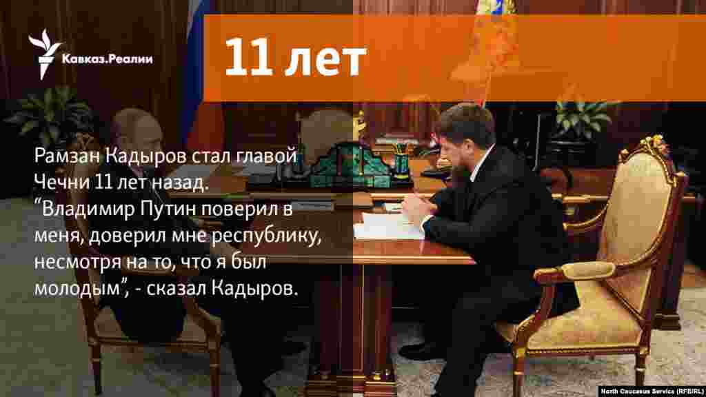 16.02.2018 // Рамзан Кадыров стал главой Чечни 11 лет назад.