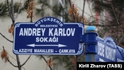 Улица имени Андрея Карлова в Анкаре