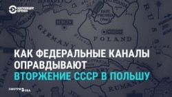 «Нас еще поблагодарить надо»: госканалы России о вторжении СССР в Польшу (видео) «Нас еще поблагодарить надо»: госканалы России о вторжении СССР в Польшу (видео)