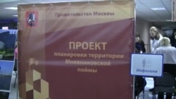Слушания о Мневниковской пойме: договориться не удалось Слушания о Мневниковской пойме: договориться не удалось