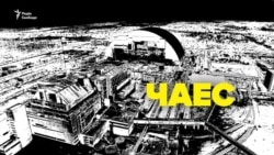 Чернобыль медленно засыпает (видео) Чернобыль медленно засыпает (видео)