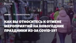Без новорічних гулянь: сімферопольці про запроваджені через COVID-19 обмеження на свята (відео) Без новорічних гулянь: сімферопольці про запроваджені через COVID-19 обмеження на свята (відео)