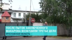 После пыток заключенного Макарова возбудили третье дело После пыток заключенного Макарова возбудили третье дело