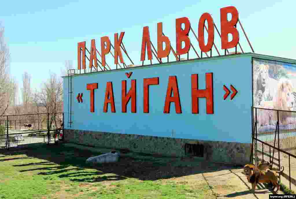  Сафари-парк «Тайган»