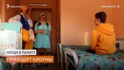 Когда в больницу приходят клоуны Когда в больницу приходят клоуны