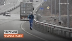 Марафонец пробежал 10 000 км из Санкт-Петербурга во Владивосток Марафонец пробежал 10 000 км из Санкт-Петербурга во Владивосток