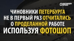 В России петербургские чиновники снова решают проблемы в фотошопе (видео) В России петербургские чиновники снова решают проблемы в фотошопе (видео)