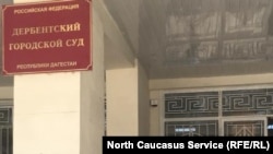Дербентский горсуд, Дербент, Дагестан
