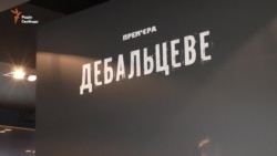 В Киеве презентовали фильм «Дебальцево» (видео) В Киеве презентовали фильм «Дебальцево» (видео)