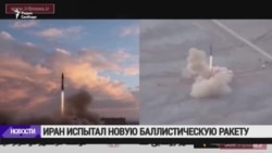 Иран испытал новую ракету несмотря на санкции США Иран испытал новую ракету несмотря на санкции США
