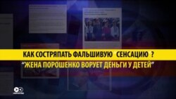 Кто и как состряпал новость про мошенничество жены Порошенко? Кто и как состряпал новость про мошенничество жены Порошенко?