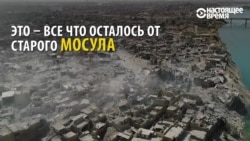 Ирак: что осталось от Мосула после продолжительной войны (видео) Ирак: что осталось от Мосула после продолжительной войны (видео)