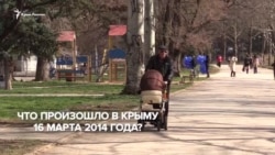 Помнят ли в Крыму, что произошло 16 марта 2014? (видео) Помнят ли в Крыму, что произошло 16 марта 2014? (видео)
