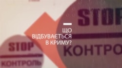 Из Крыма выдавливают все украинское | Крым.Реалии ТВ (видео) Из Крыма выдавливают все украинское | Крым.Реалии ТВ (видео)