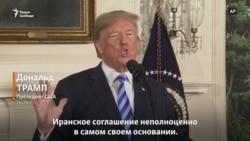 Трамп объявил о выходе США из ядерной сделки с Ираном (видео) Трамп объявил о выходе США из ядерной сделки с Ираном (видео)