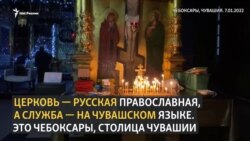 Потребность молиться на родном языке. Рождественская служба на чувашском  Потребность молиться на родном языке. Рождественская служба на чувашском