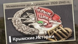 Межвоенное двадцатилетие. 1920-1940 | Крымские.Истории Межвоенное двадцатилетие. 1920-1940 | Крымские.Истории