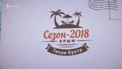 Крим: «Перші побіжимо протестувати». Як витісняють туристів із Тихої Бухти (відео) Крим: «Перші побіжимо протестувати». Як витісняють туристів із Тихої Бухти (відео)