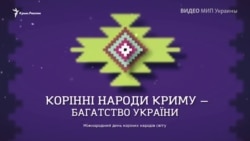 Коренные народы Крыма – богатство Украины: информационная кампания МИП Украины (видео) Коренные народы Крыма – богатство Украины: информационная кампания МИП Украины (видео)