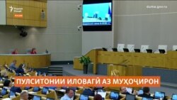 Русия пулситонӣ аз муҳоҷиронро афзоиш медиҳад. Русия пулситонӣ аз муҳоҷиронро афзоиш медиҳад.