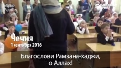 Чеченские дети в школе молятся за здоровье Рамзана Кадырова (видео) Чеченские дети в школе молятся за здоровье Рамзана Кадырова (видео)