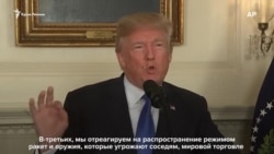 Трамп рассказал о новой стратегии по Ирану (видео) Трамп рассказал о новой стратегии по Ирану (видео)