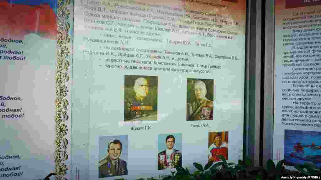 На стенде «Знаменитые отдыхающие» перечислены фамилии маршалов, генералов армии, космонавтов, известных спортсменов СССР, которые в свое время проходили курс лечения и оздоровления в двух военных партенитских санаториях