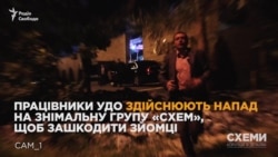Сотрудники УГО напали на съемочную группу программы «Схемы» (видео) Сотрудники УГО напали на съемочную группу программы «Схемы» (видео)