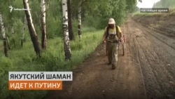 Шаман из Якутии идет пешком в Москву изгонять Путина Шаман из Якутии идет пешком в Москву изгонять Путина
