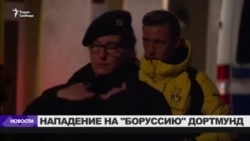 Нападение на "Боруссию" Дортмунд Нападение на "Боруссию" Дортмунд