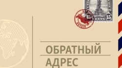 Обратный адрес. "Стрекочет лента, сердце бьётся..." Александр Дранков, пионер русского кино в Голливуде Обратный адрес. "Стрекочет лента, сердце бьётся..." Александр Дранков, пионер русского кино в Голливуде