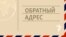 Обложка подкаста "Обратный адрес"