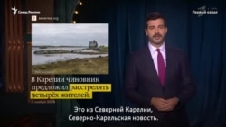 В Карелии чиновник предложил расстреливать граждан, которые жалуются на проблемы В Карелии чиновник предложил расстреливать граждан, которые жалуются на проблемы