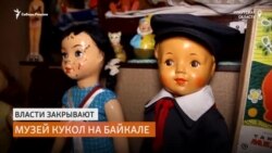 Власти закрывают уникальный частный музей кукол Власти закрывают уникальный частный музей кукол